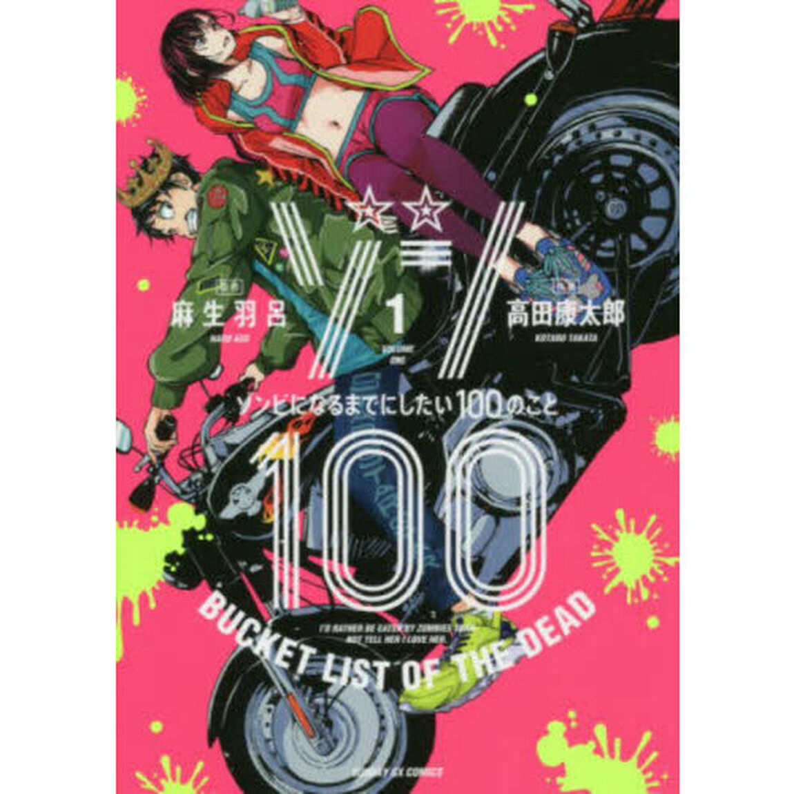ゾン１００　ゾンビになるまでにしたい１００のこと　１