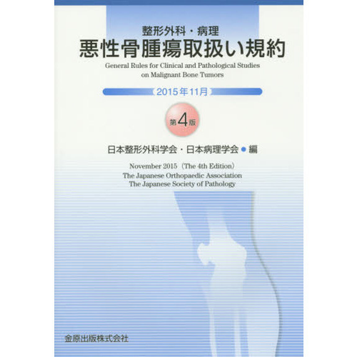 整形外科・病理悪性骨腫瘍取扱い規約「第４版」