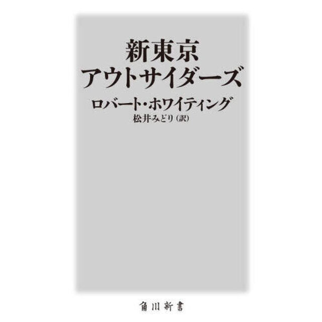 新東京アウトサイダーズ
