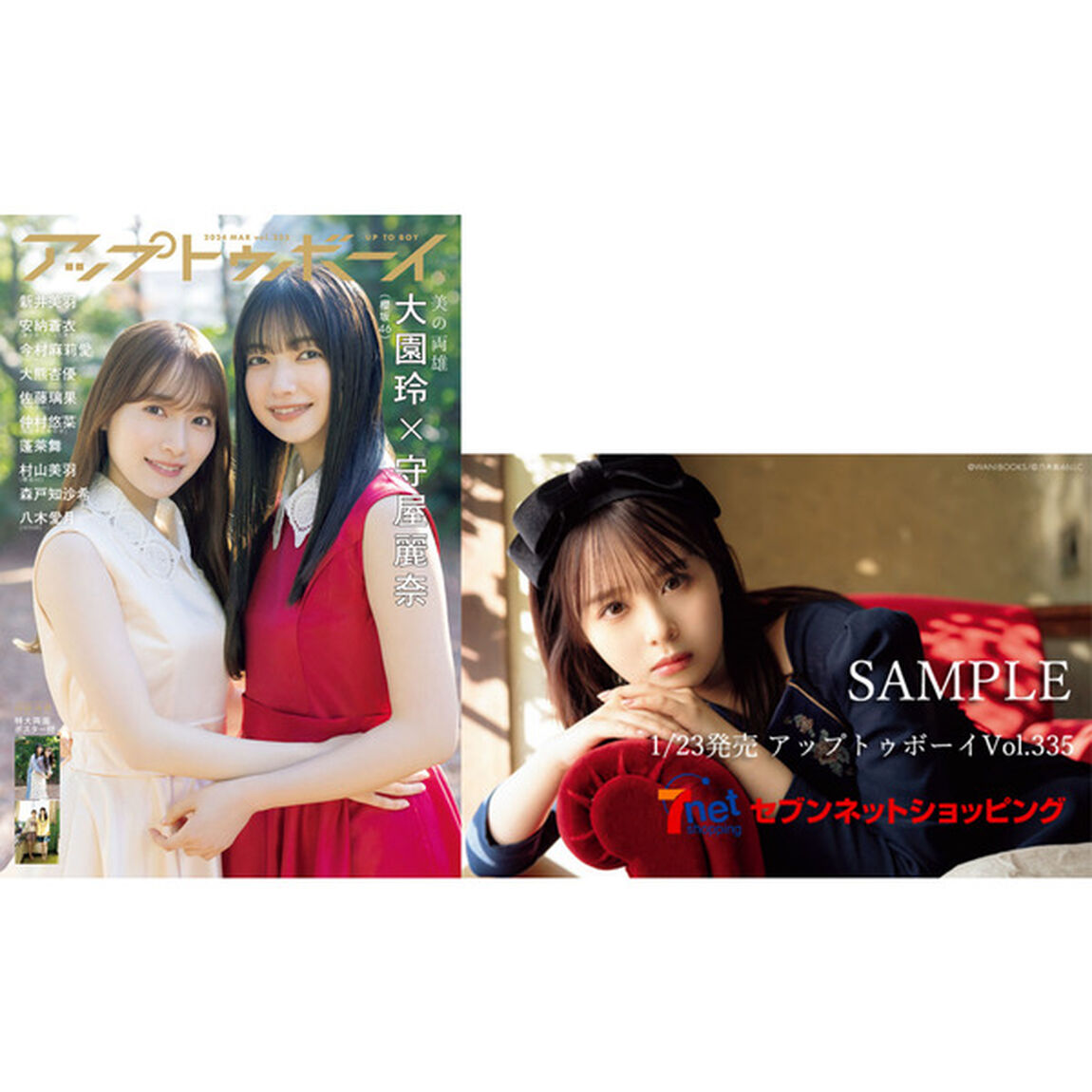 アップトゥボーイ 2024年3月号【セブンネット限定特典：佐藤璃果（乃木坂46）ポストカード1枚付き】