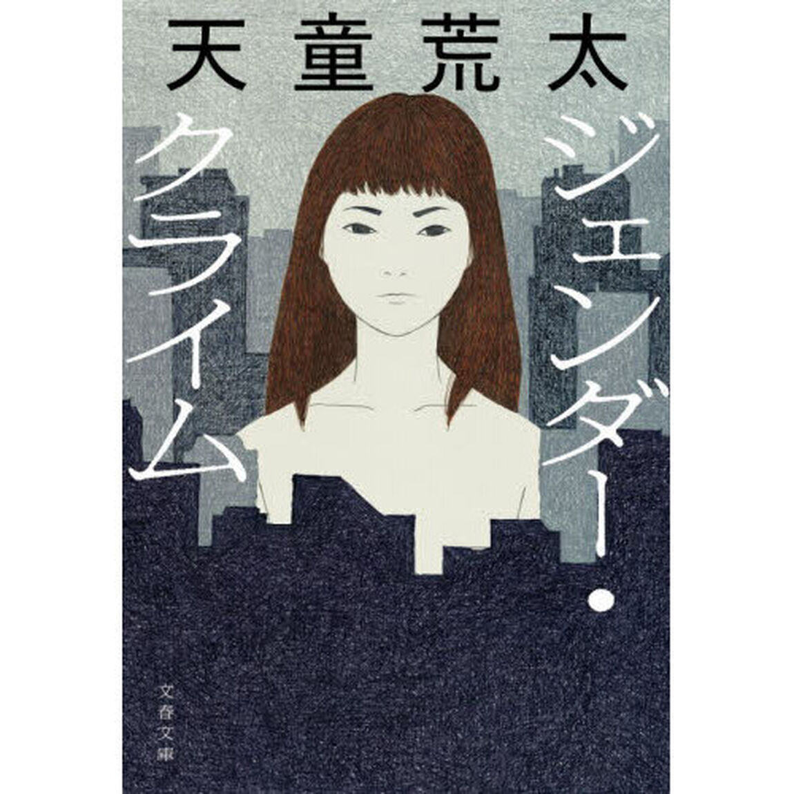 ジェンダー・クライム
