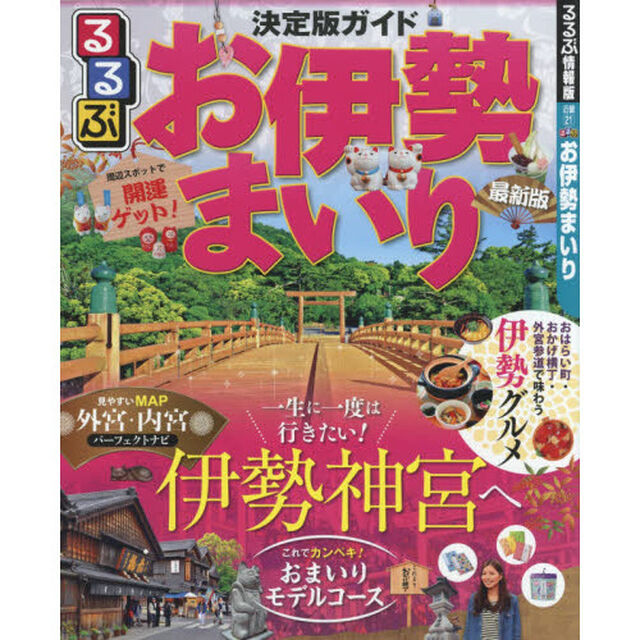 るるぶお伊勢まいり　〔２０１９〕