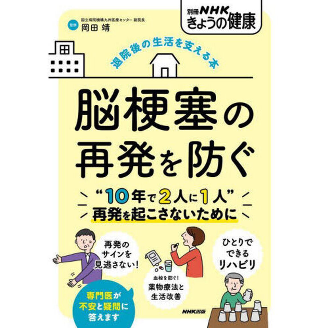 脳梗塞の再発を防ぐ　退院後の生活を支える本
