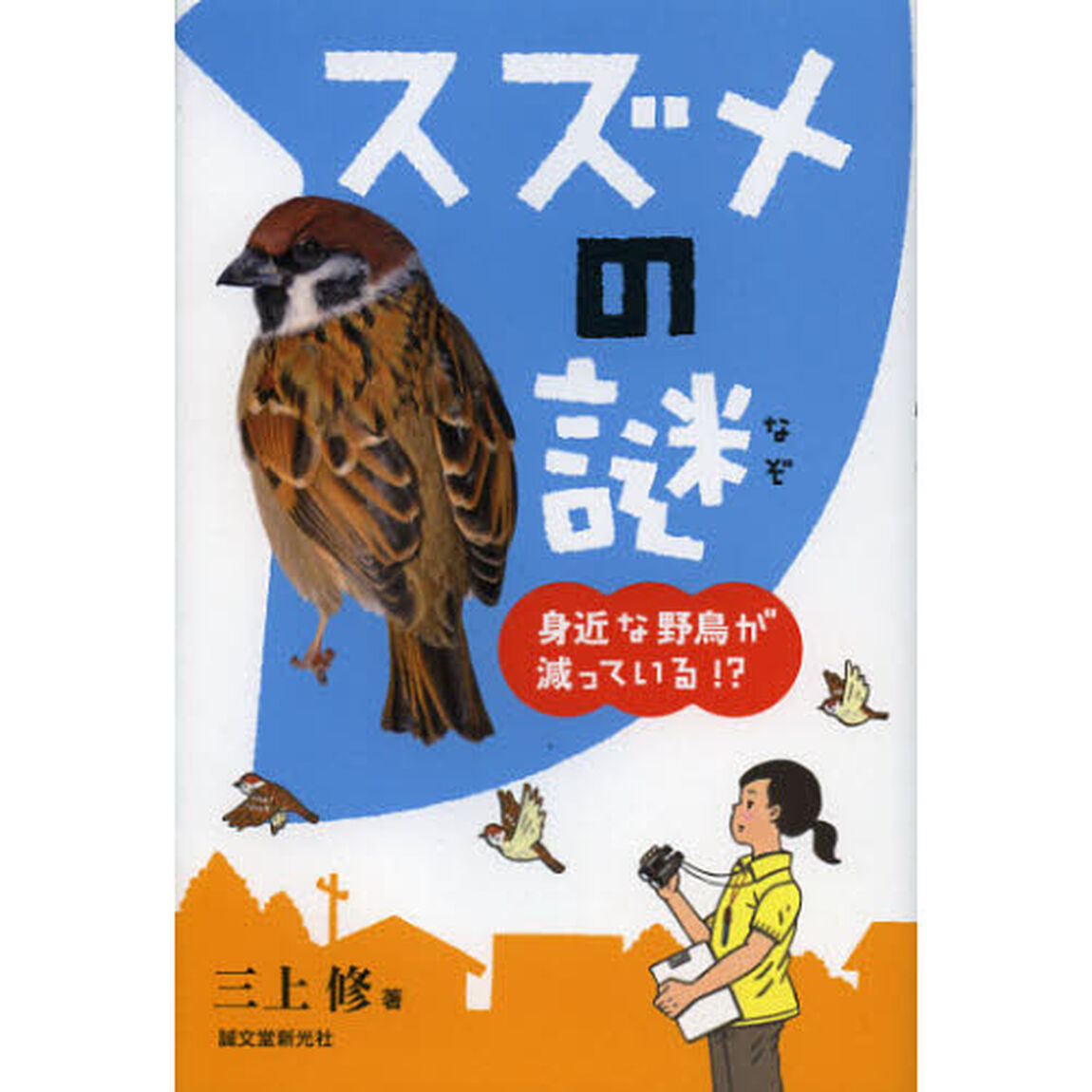 スズメの謎: 身近な野鳥が減っている!?