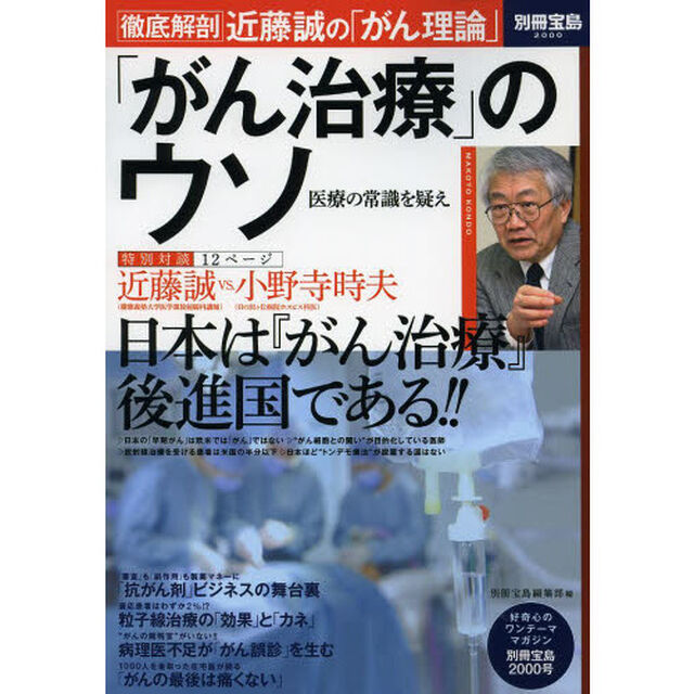 「がん治療」のウソ　医療の常識を疑え