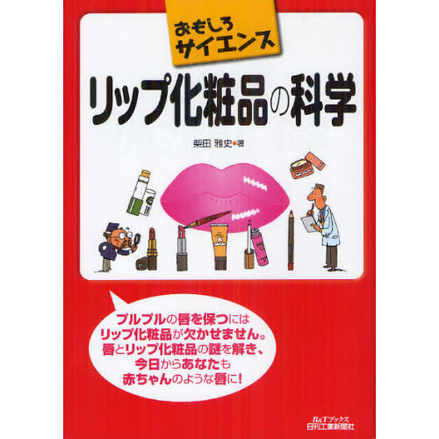 リップ化粧品の科学