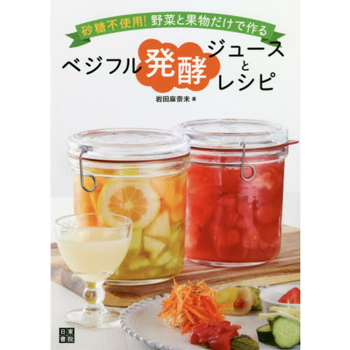 ベジフル発酵ジュースとレシピ