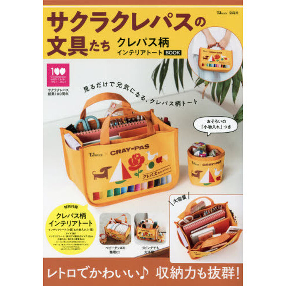 サクラクレパスの文具たち クレパス柄インテリアトートBOOK (TJMOOK)