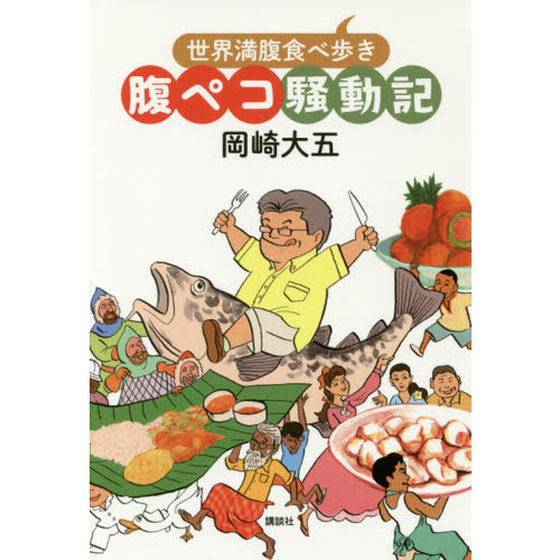 腹ペコ騒動記　世界満腹食べ歩き