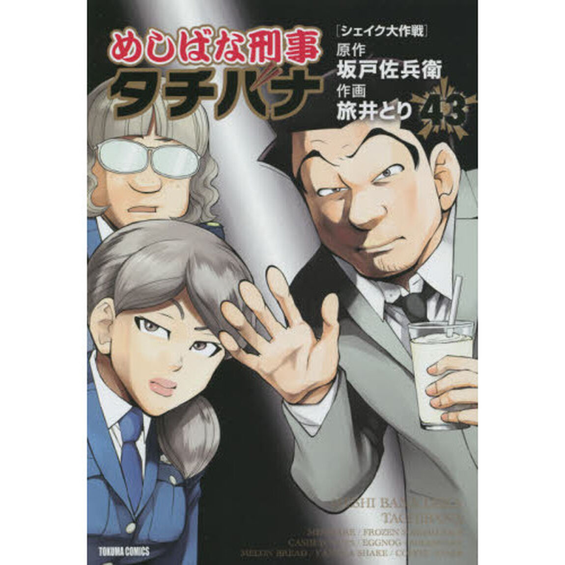 めしばな刑事タチバナ 43
