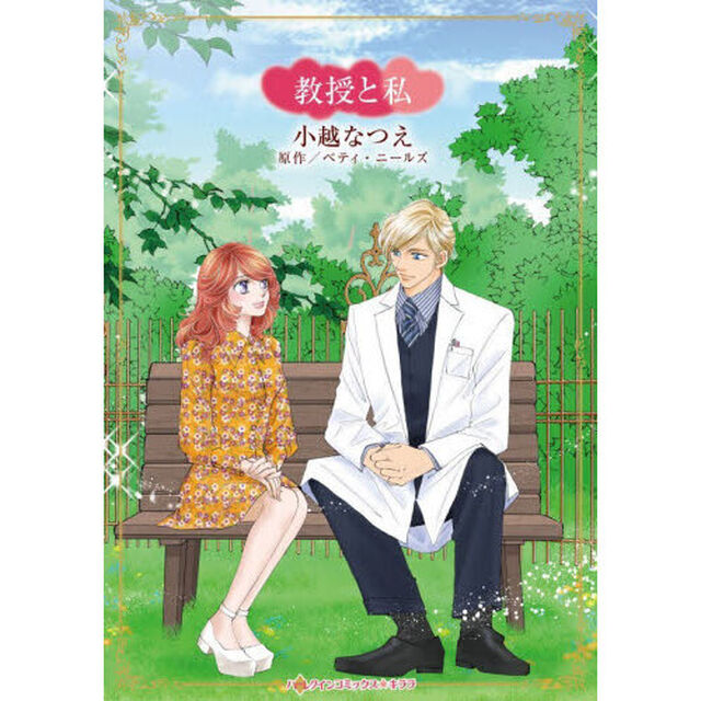教授と私