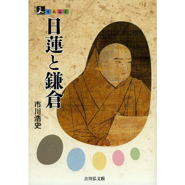 日蓮と鎌倉