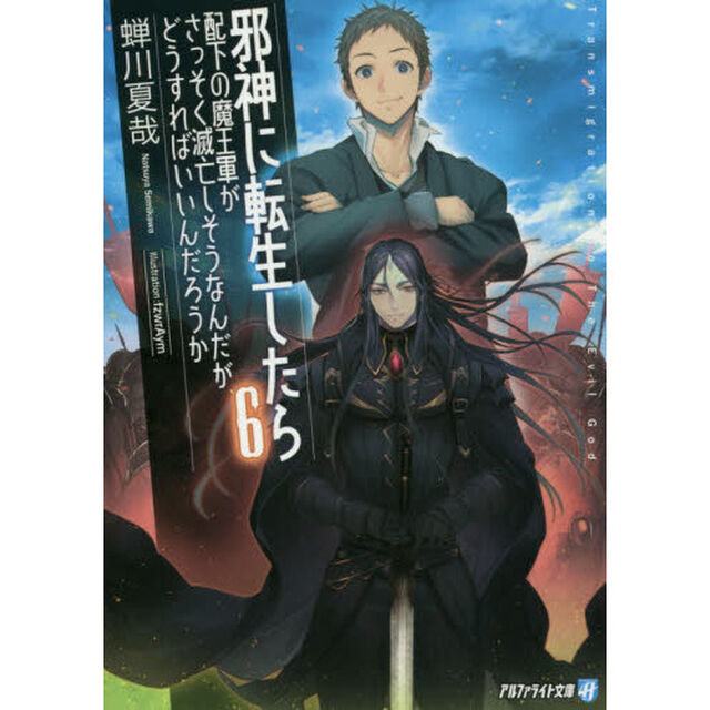邪神に転生したら配下の魔王軍がさっそく滅亡しそうなんだが、どうすればいいんだろうか　６