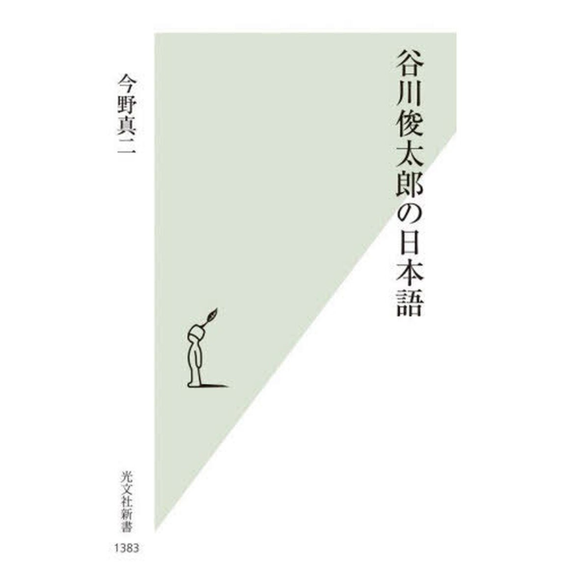 谷川俊太郎の日本語