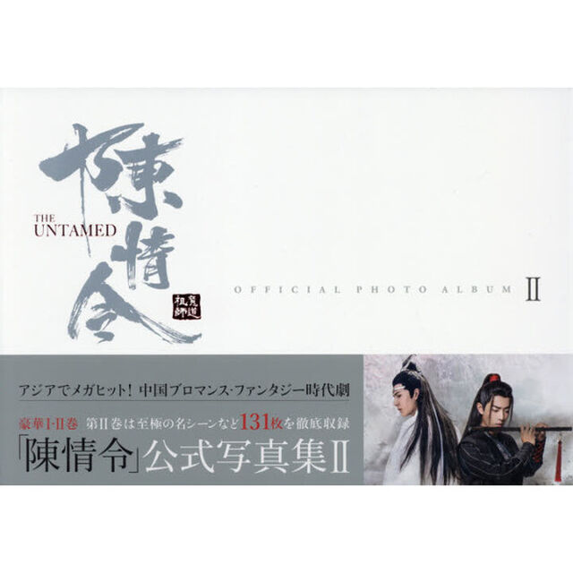 「陳情令」公式写真集　２