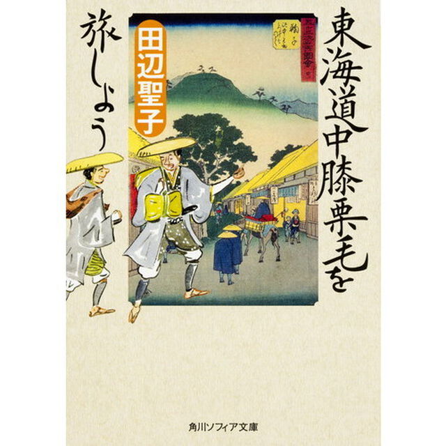 東海道中膝栗毛を旅しよう