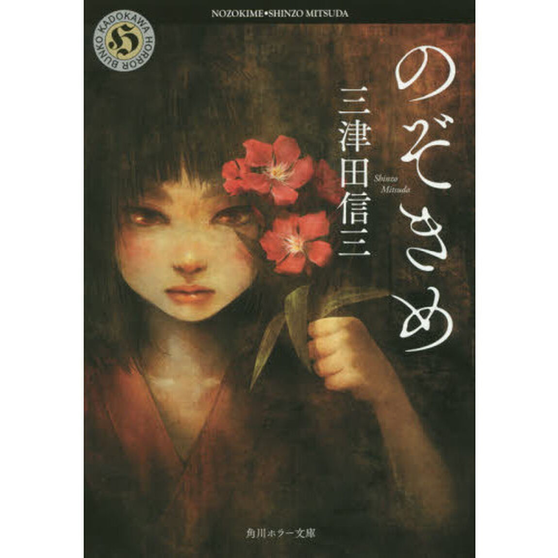 のぞきめ