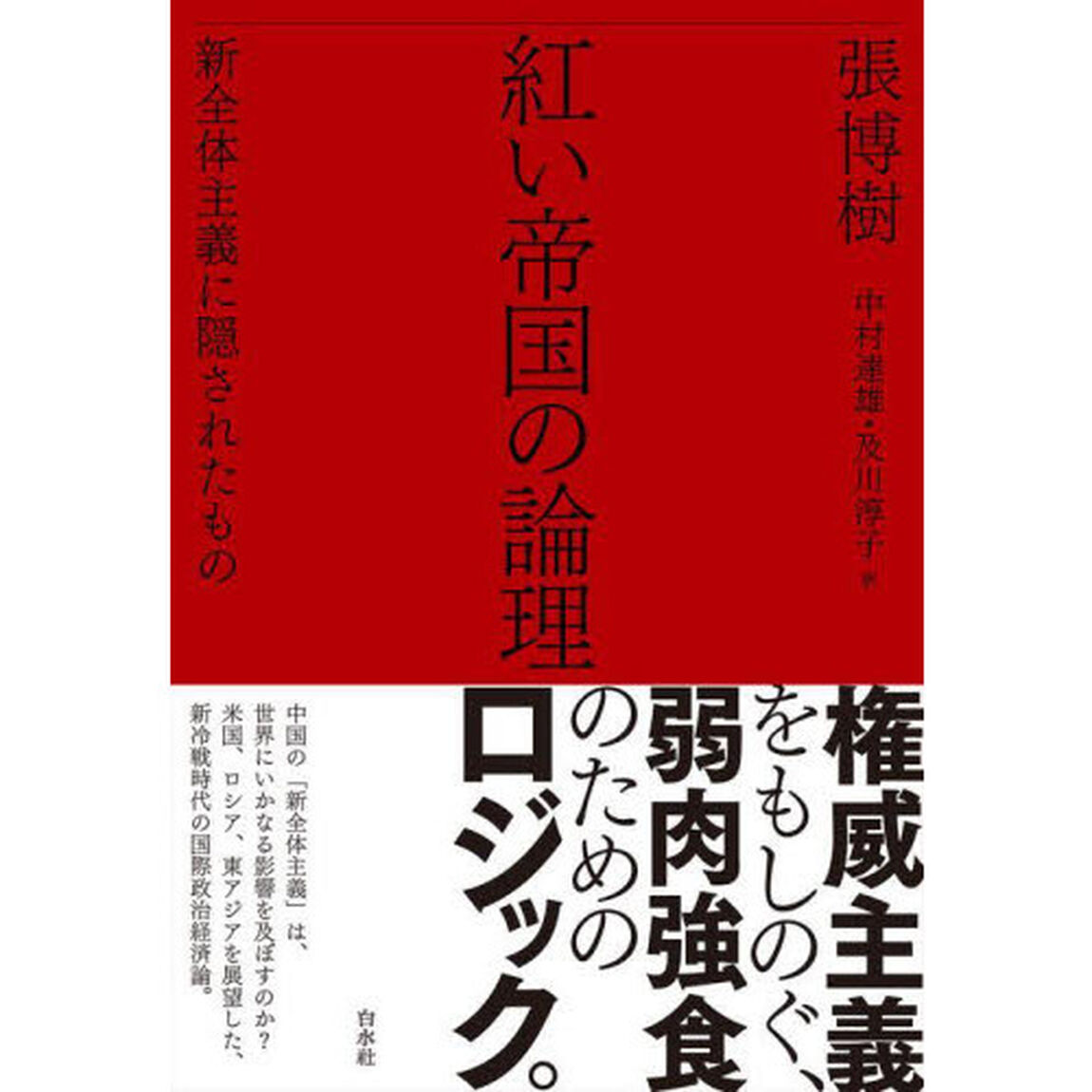紅い帝国の論理　新全体主義に隠されたもの