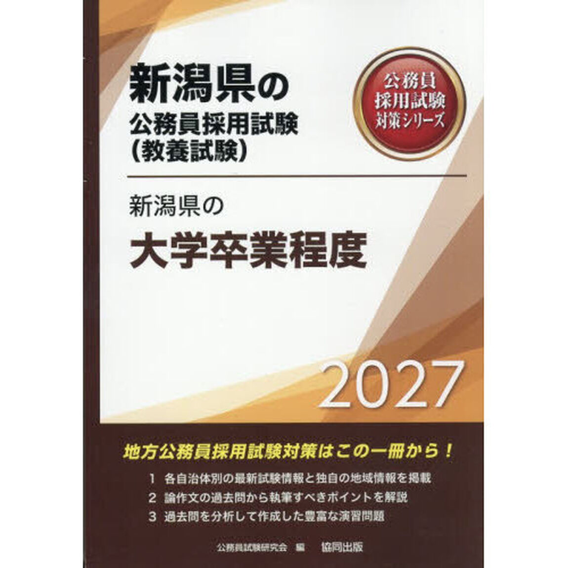 &rsquo;２７　新潟県の大学卒業程度