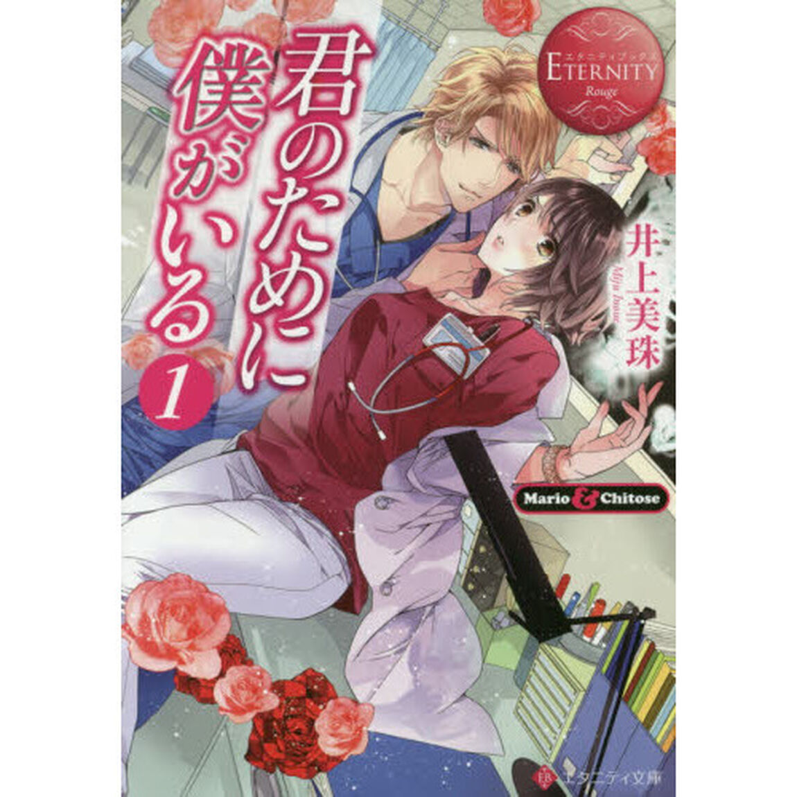 君のために僕がいる　Ｍａｒｉｏ　＆　Ｃｈｉｔｏｓｅ　１