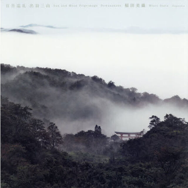 日月巡礼出羽三山