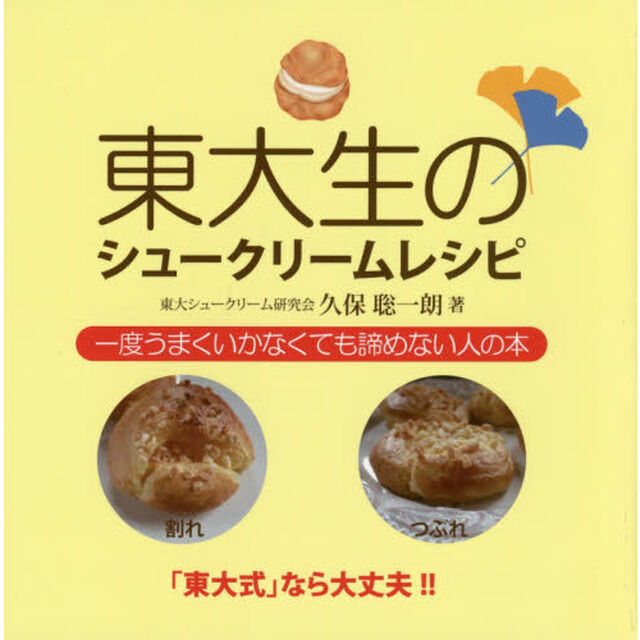東大生のシュークリームレシピ