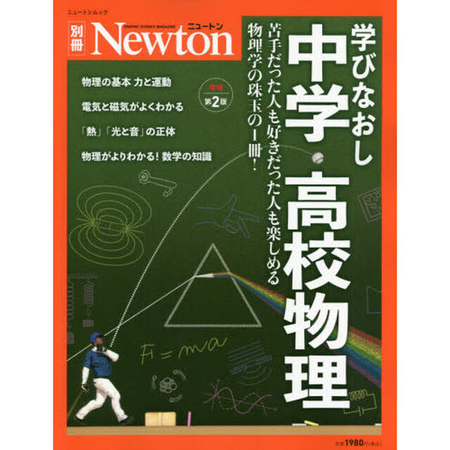 学びなおし中学・高校物理　苦手だった人も好きだった人も楽しめる物理学の珠玉の１冊！「増補第２版」