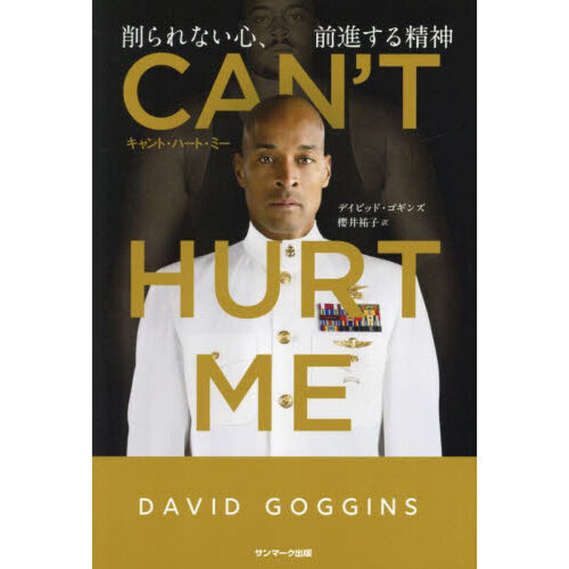 ＣＡＮ&rsquo;Ｔ　ＨＵＲＴ　ＭＥ　削られない心、前進する精神