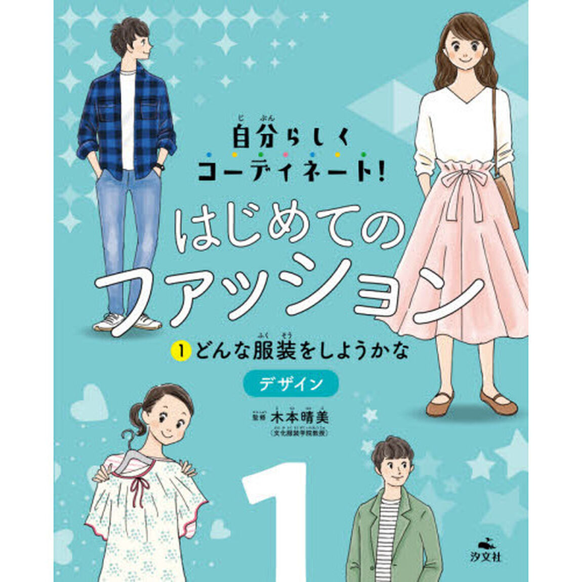 はじめてのファッション　自分らしくコーディネート！　１「どんな服装をしようかな　デザイン」