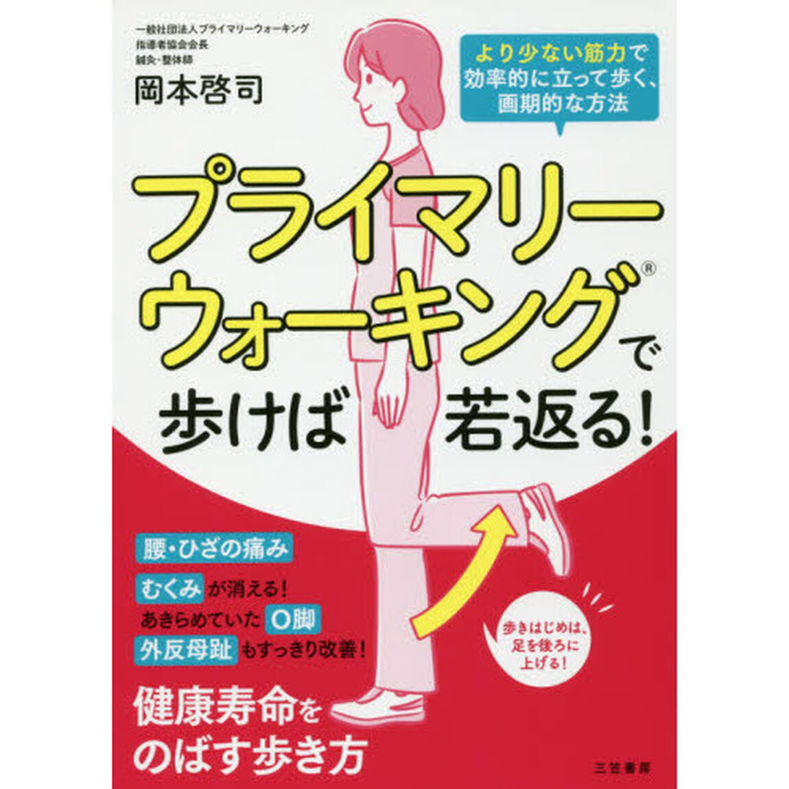 プライマリーウォーキングで歩けば若返る！