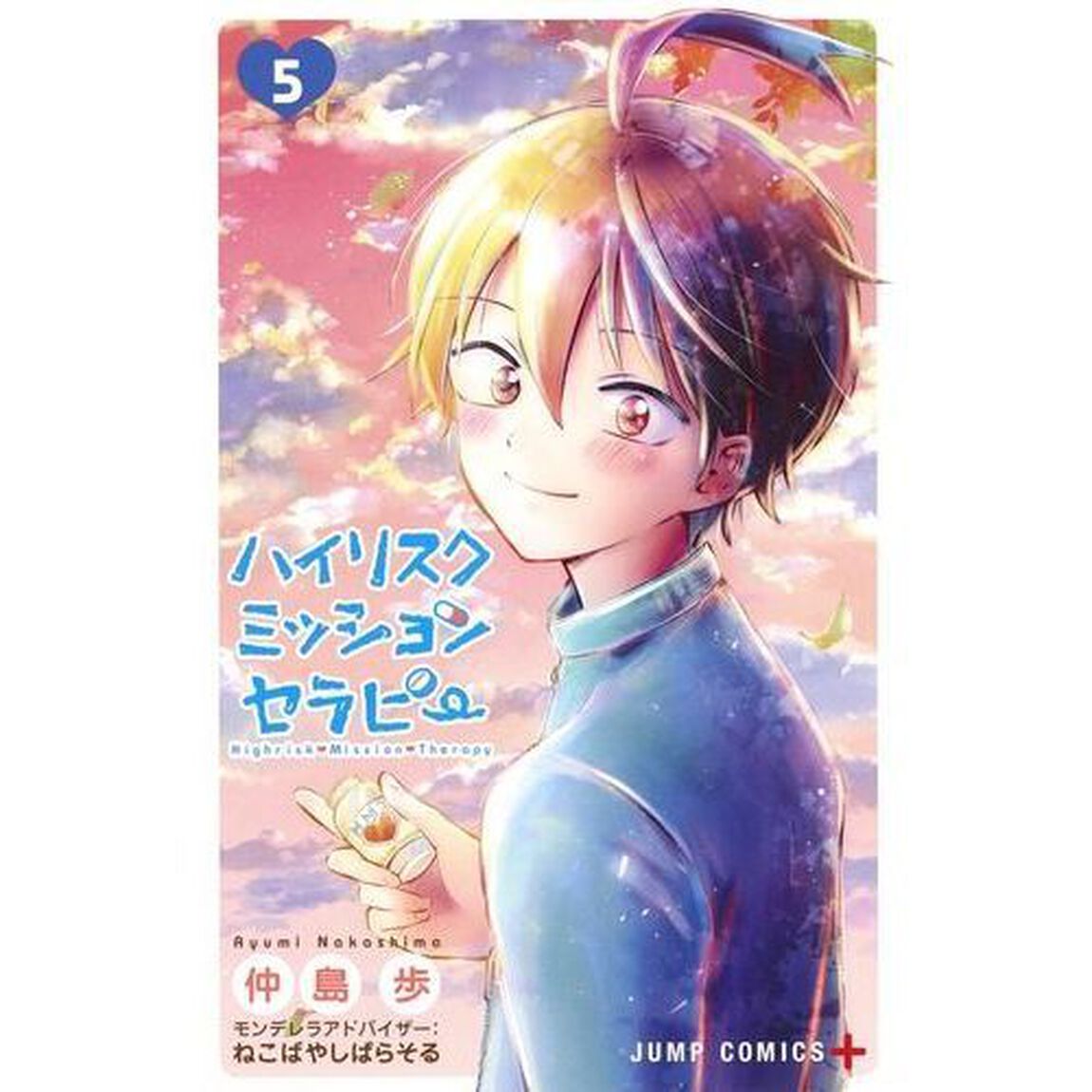 ハイリスクミッションセラピー　５