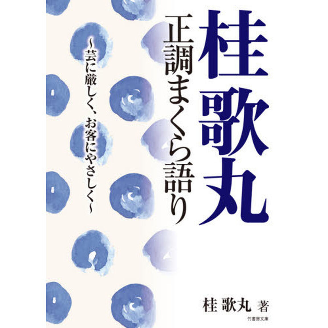 桂歌丸正調まくら語り　芸に厳しく、お客にやさしく
