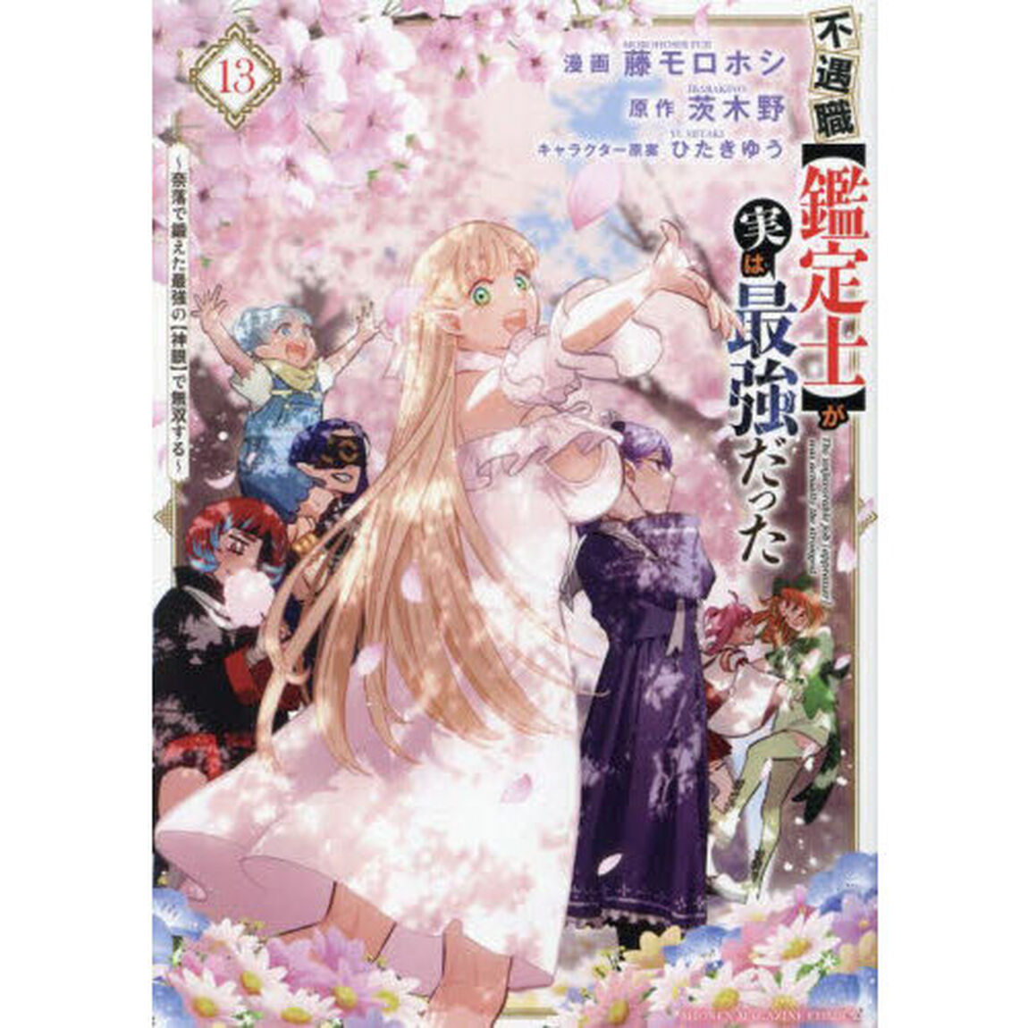 不遇職〈鑑定士〉が実は最強だった 奈落で鍛えた最強の〈神眼〉で無双する 13