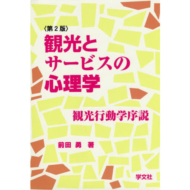 観光とサービスの心理学　観光行動学序説「第２版」