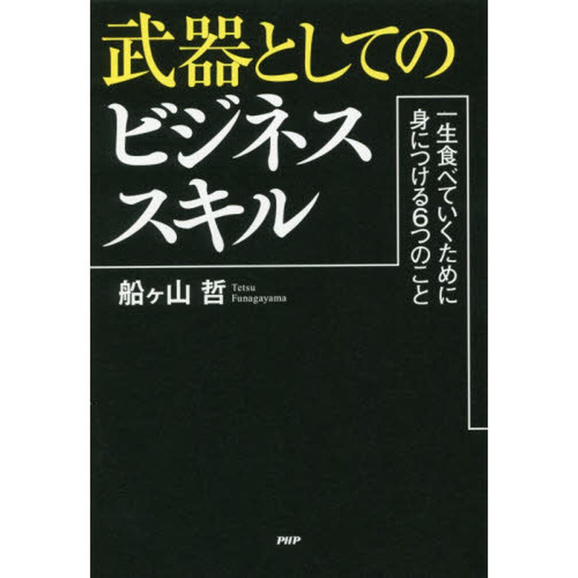 武器としてのビジネススキル　一生食べていくために身につける６つのこと