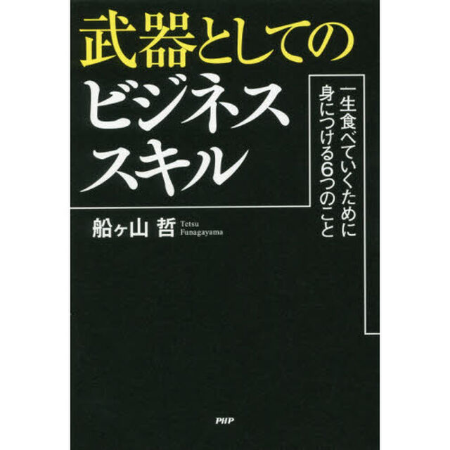 武器としてのビジネススキル　一生食べていくために身につける６つのこと