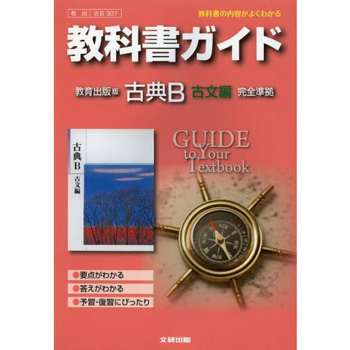 教出版ガイド　３０７　古典Ｂ　古文編