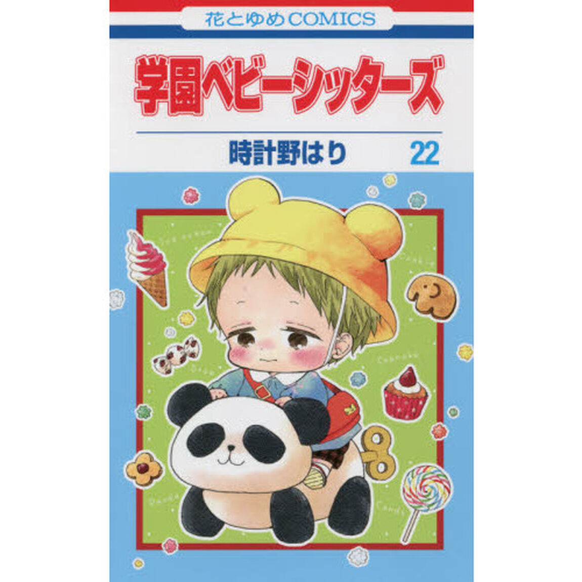 学園ベビーシッターズ　２２
