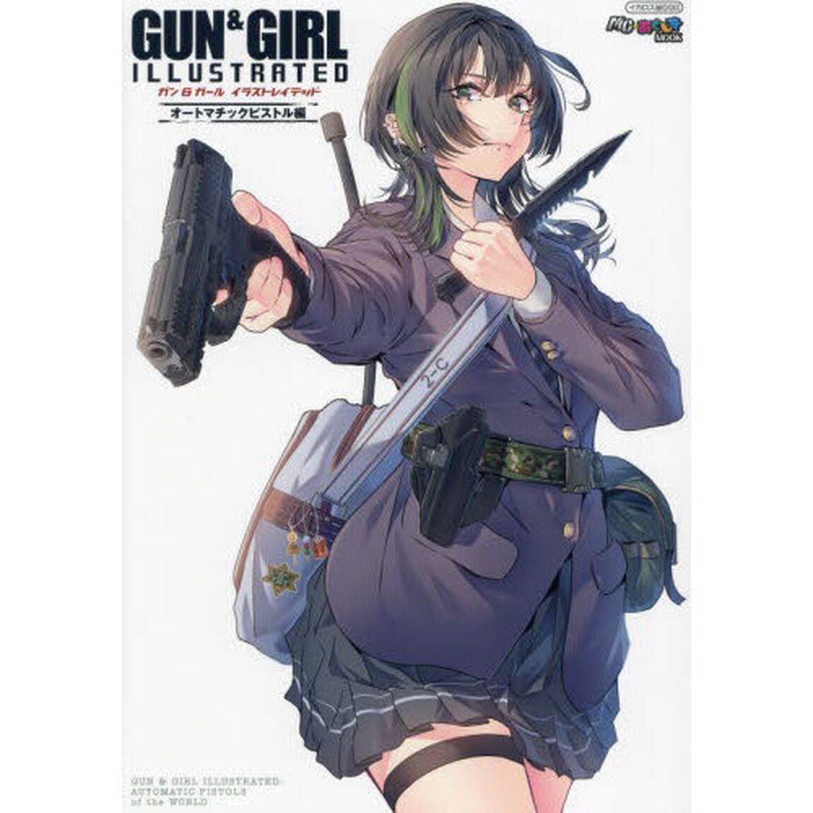 ガン＆ガールイラストレイテッド　オートマチックピストル編