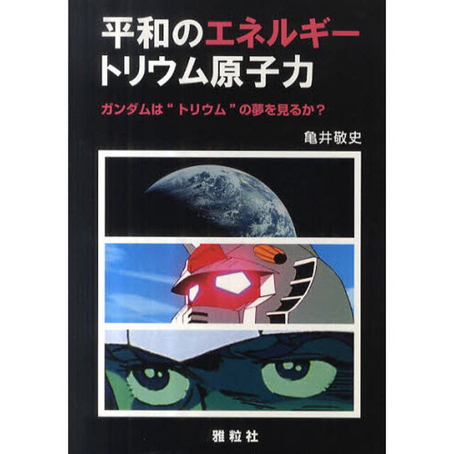 平和のエネルギー－トリウム原子力　ガンダムは&ldquo;トリウム&rdquo;の夢を見るか？