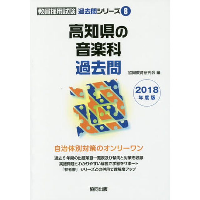 高知県の音楽科過去問　２０１８年度版