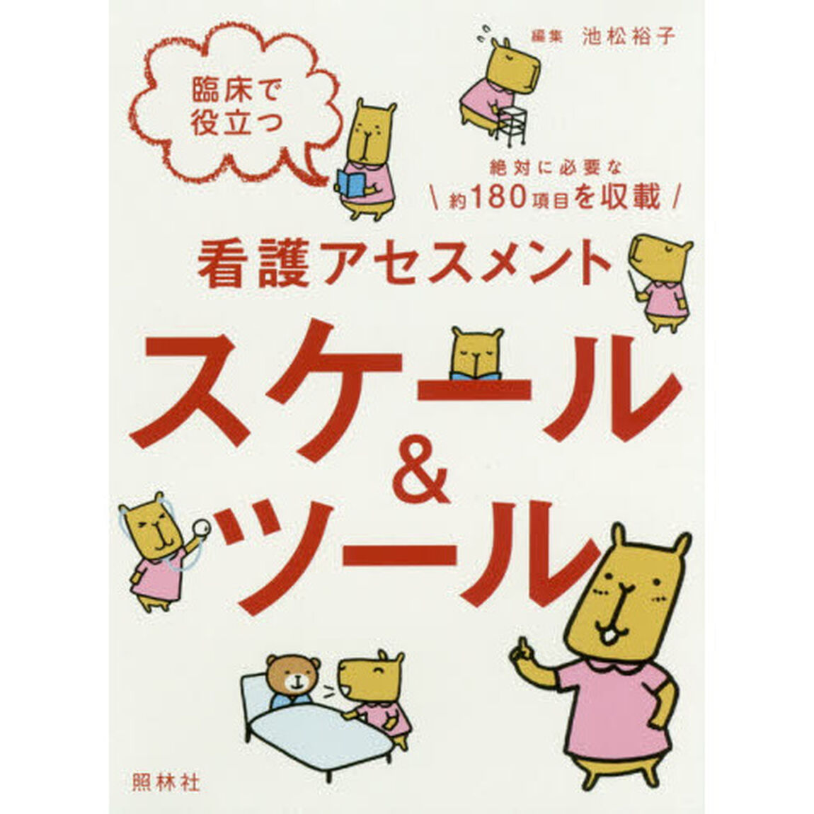 臨床で役立つ看護アセスメントスケール＆ツール