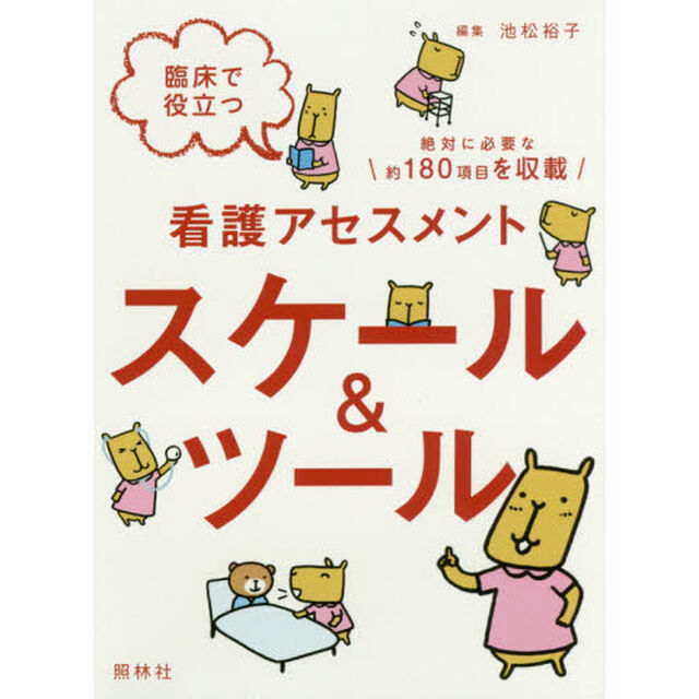 臨床で役立つ看護アセスメントスケール＆ツール