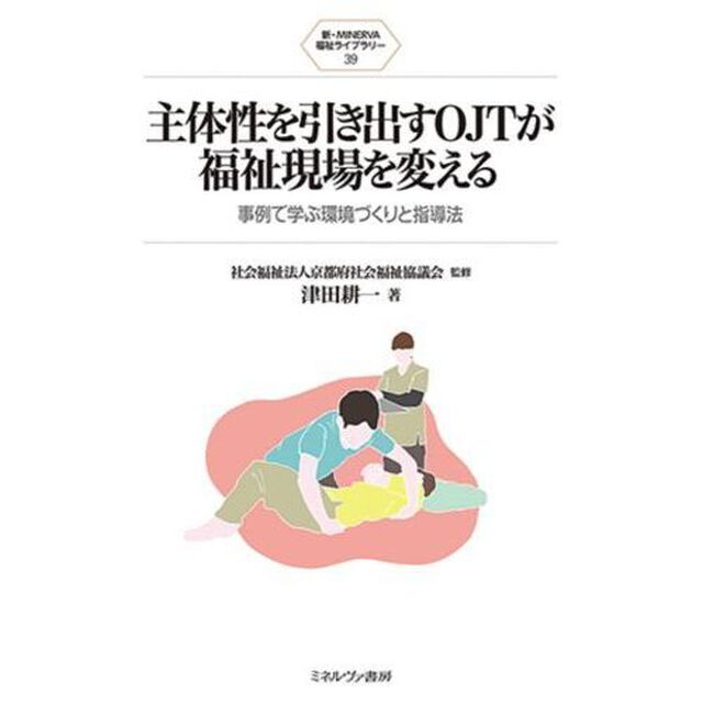 主体性を引き出すＯＪＴが福祉現場を変える　事例で学ぶ環境づくりと指導法