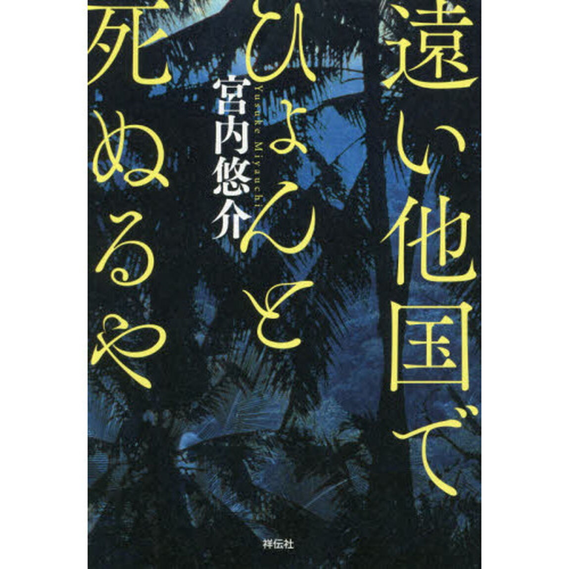 遠い他国でひょんと死ぬるや