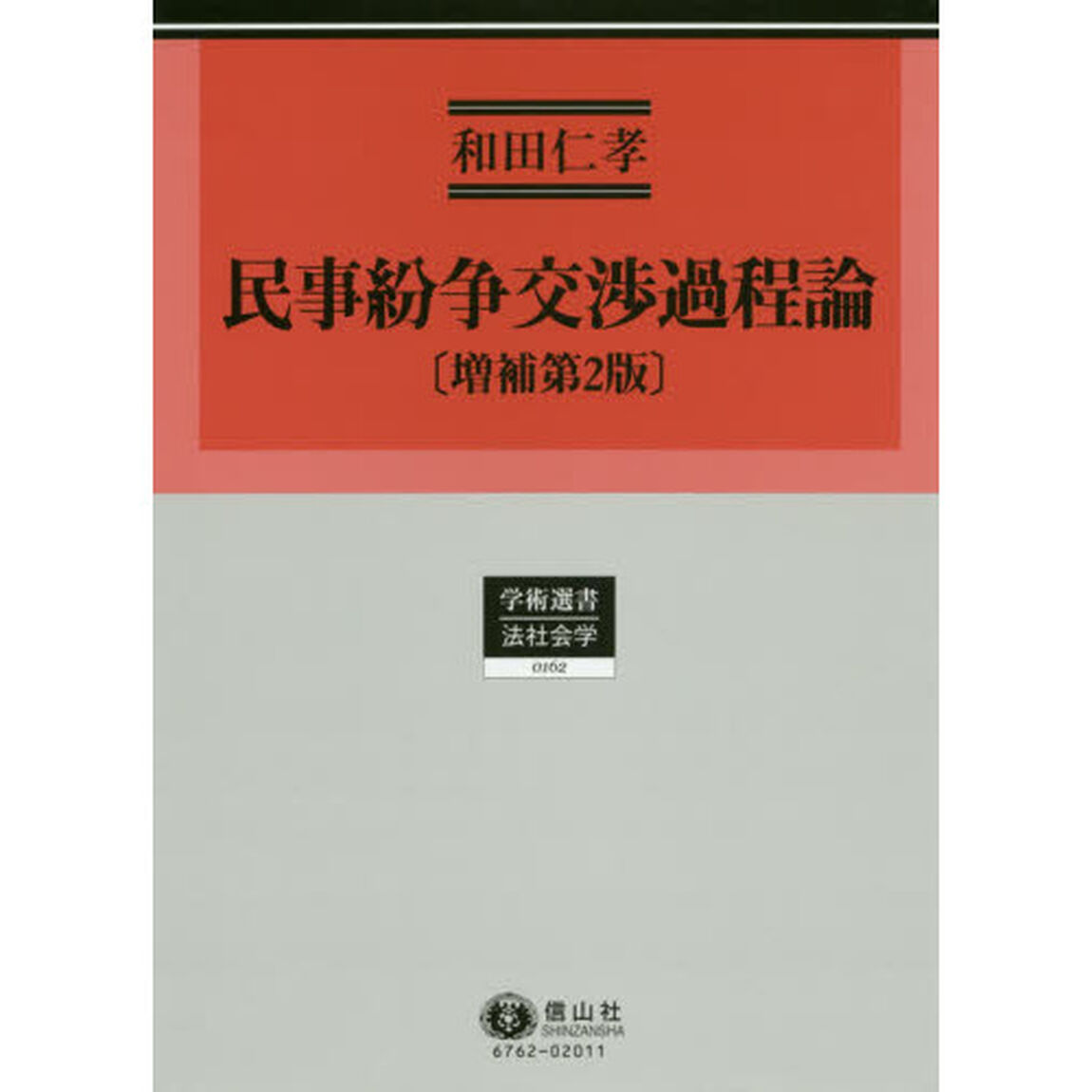 民事紛争交渉過程論「増補第２版」