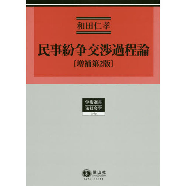 民事紛争交渉過程論「増補第２版」
