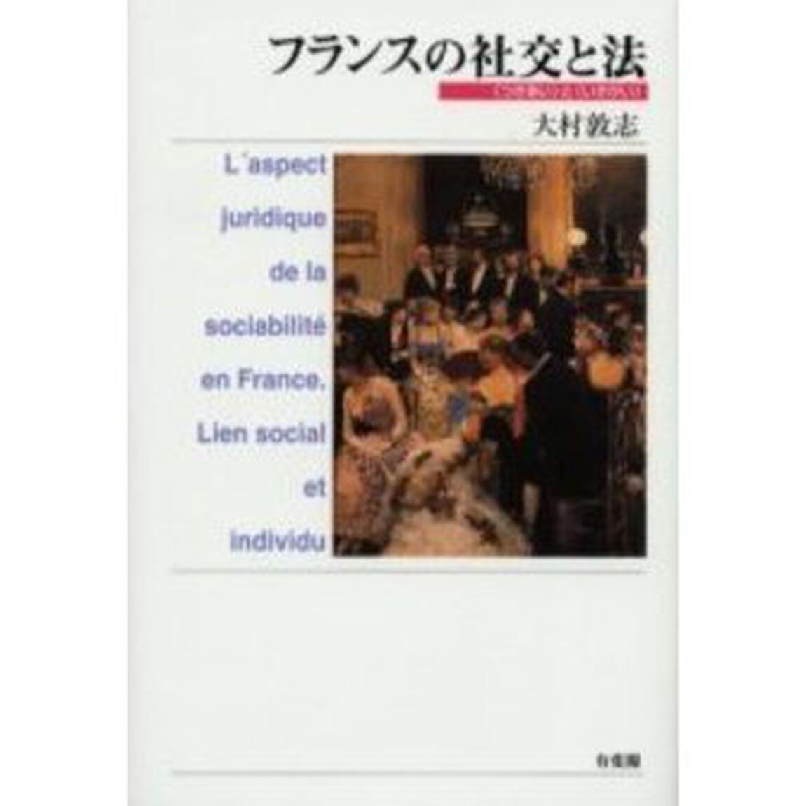 フランスの社交と法　〈つきあい〉と〈いきがい〉