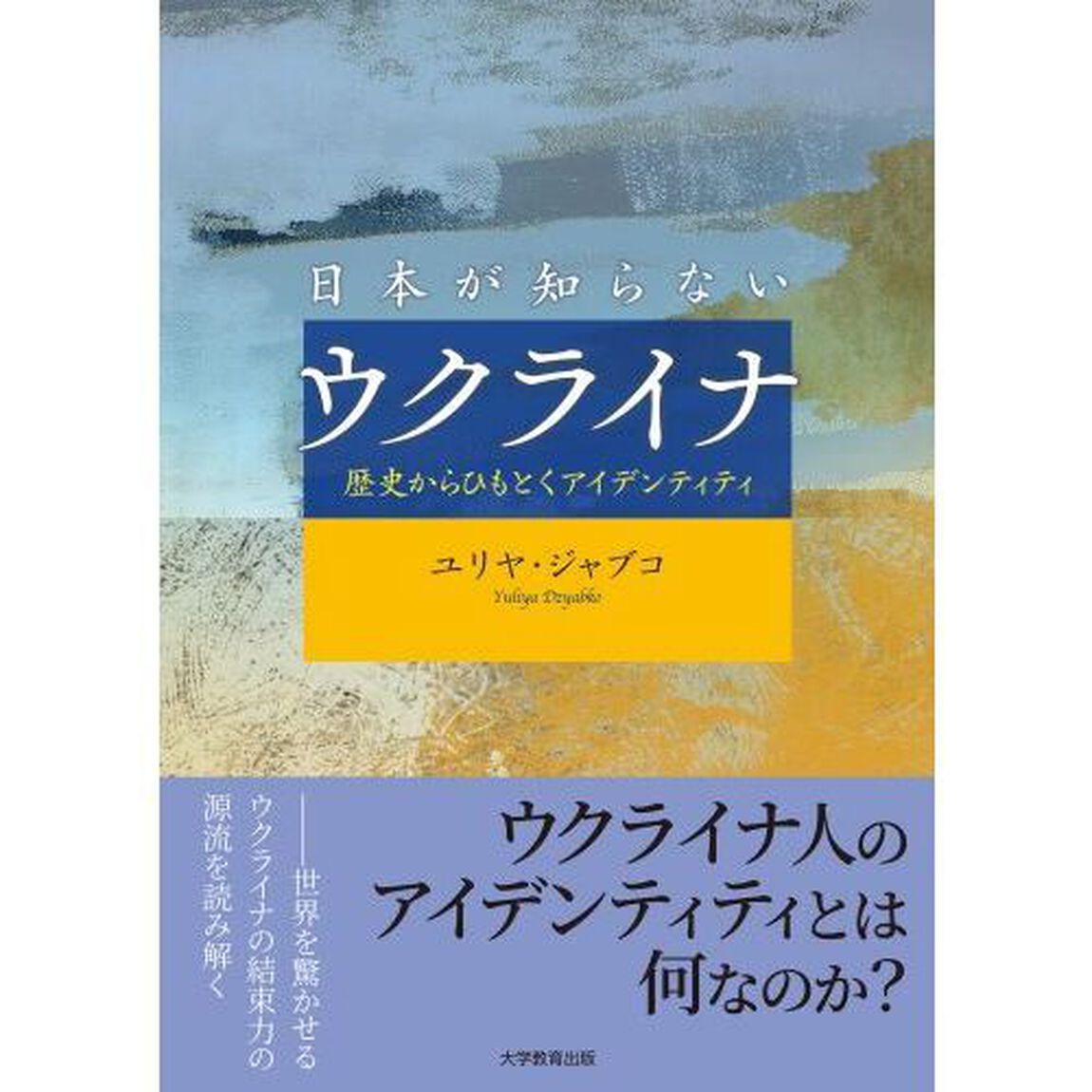 日本が知らないウクライナ　歴史からひもとくアイデンティティ