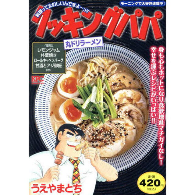 クッキングパパ　丸ドリラーメン